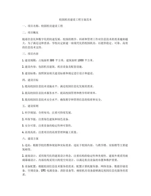 校园机房建设工程方案范本