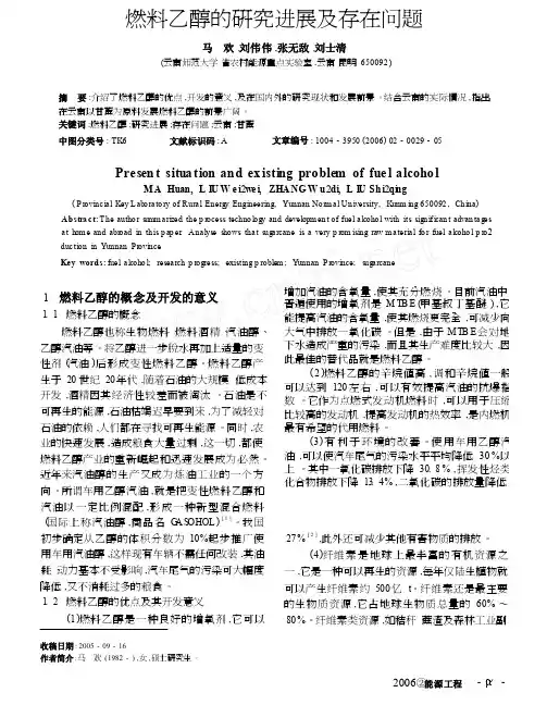 燃料乙醇的研究进展及存在问题