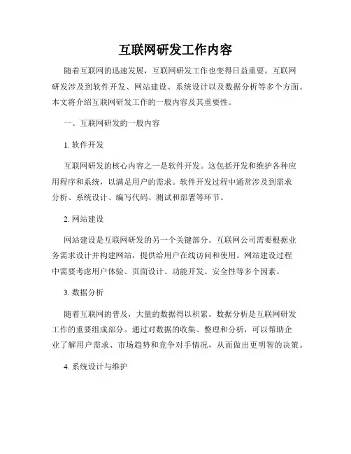 互联网研发工作内容