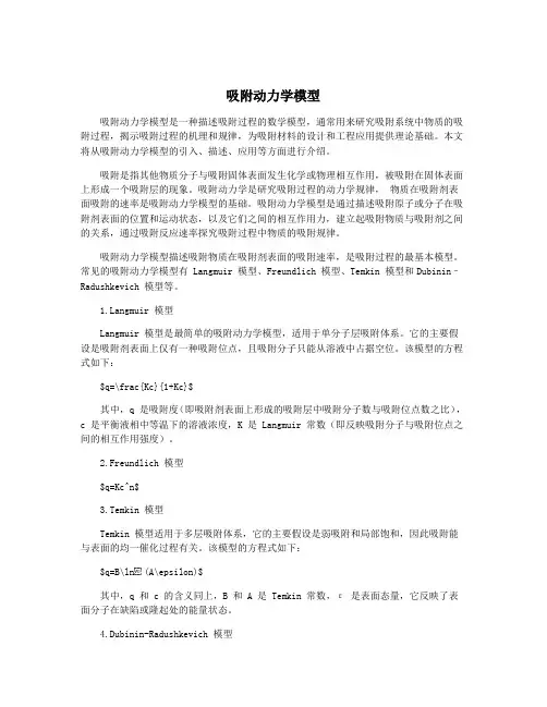 吸附动力学模型