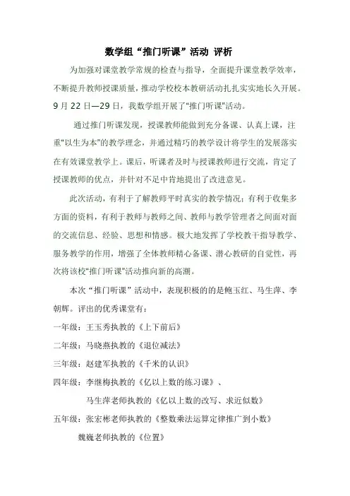数学组推门听课评析
