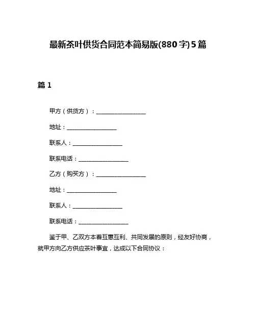 最新茶叶供货合同范本简易版(880字)5篇