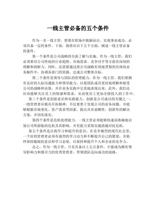 一线主管必备的五个条件