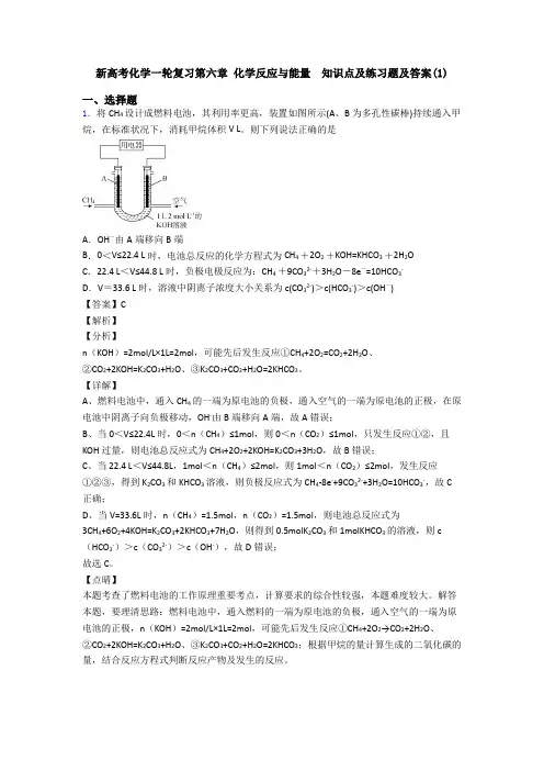 新高考化学一轮复习第六章 化学反应与能量  知识点及练习题及答案(1)(1)