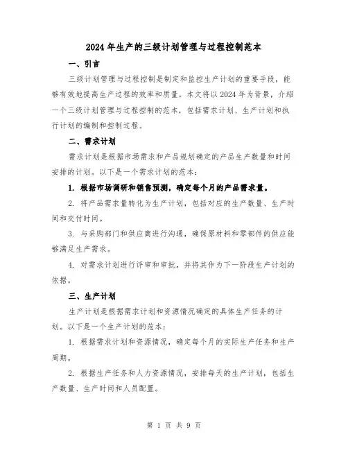 2024年生产的三级计划管理与过程控制范本（3篇）