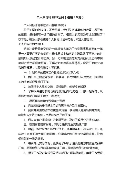 个人目标计划书范例（通用10篇）