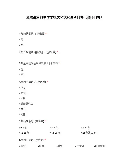 交城县第四中学学校文化状况调查问卷(教师问卷)