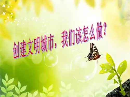 创建文明城市主题班会ppt课件