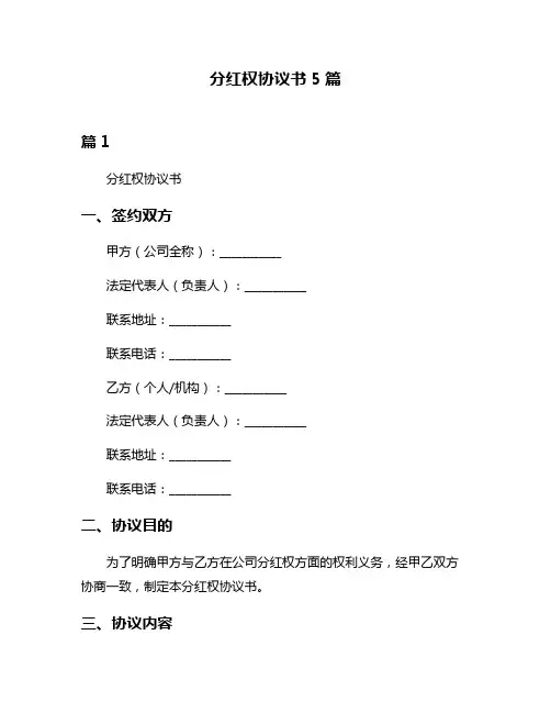 分红权协议书5篇