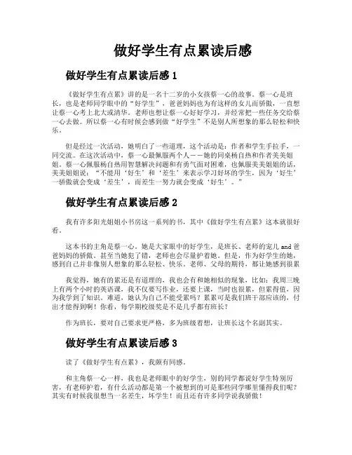 做好学生有点累读后感