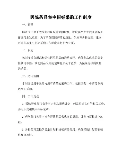 医院药品集中招标采购工作制度