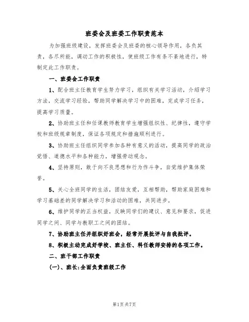 班委会及班委工作职责范本(2篇)