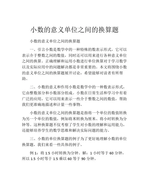 小数的意义单位之间的换算题