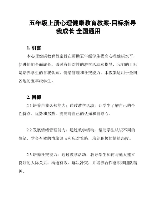 五年级上册心理健康教育教案-目标指导我成长 全国通用