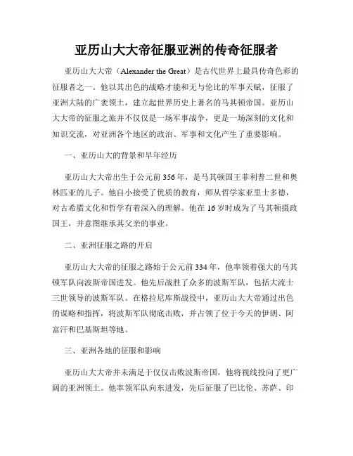 亚历山大大帝征服亚洲的传奇征服者