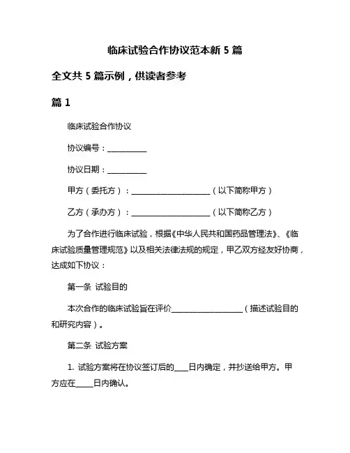 临床试验合作协议范本新5篇