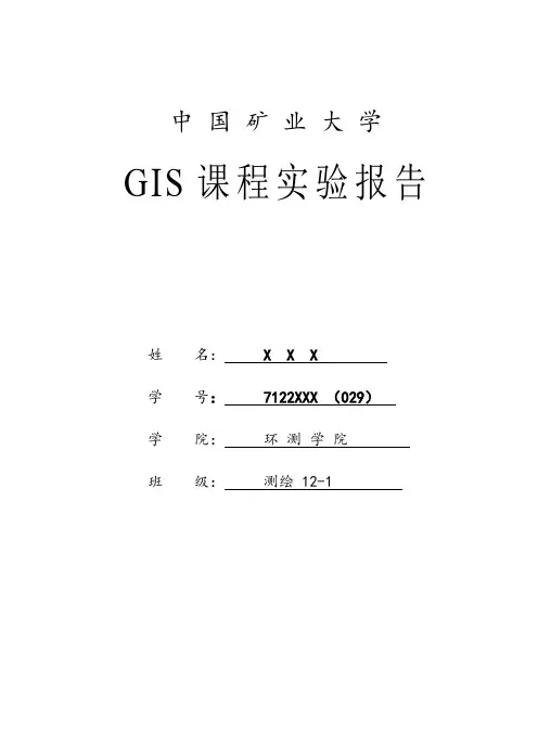 GIS_课程实验报告格式-测绘