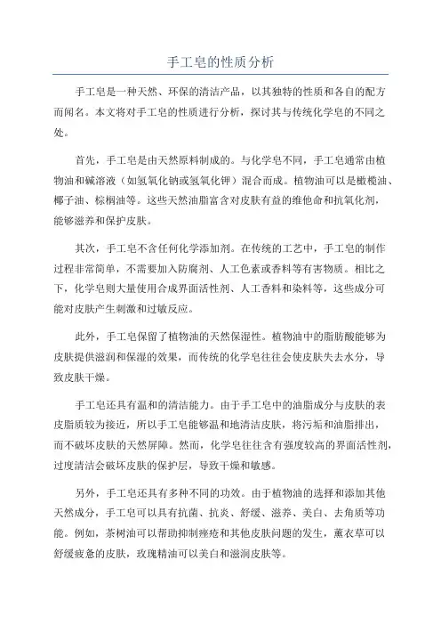 手工皂的性质分析