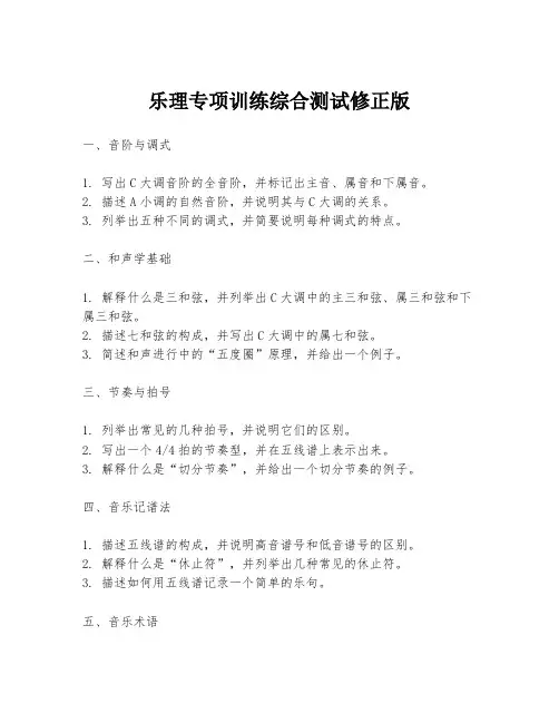 乐理专项训练综合测试修正版