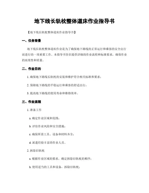 地下线长轨枕整体道床作业指导书