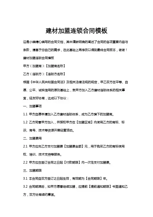 建材加盟连锁合同模板