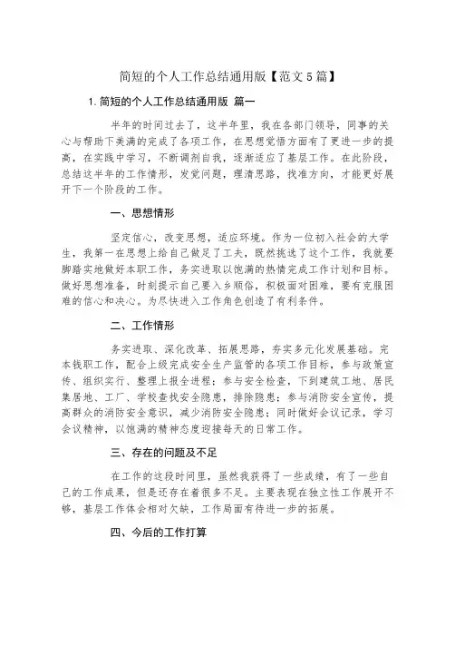 简短的个人工作总结通用版【范文5篇】