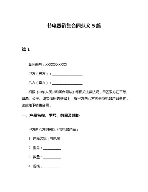 节电器销售合同范文5篇