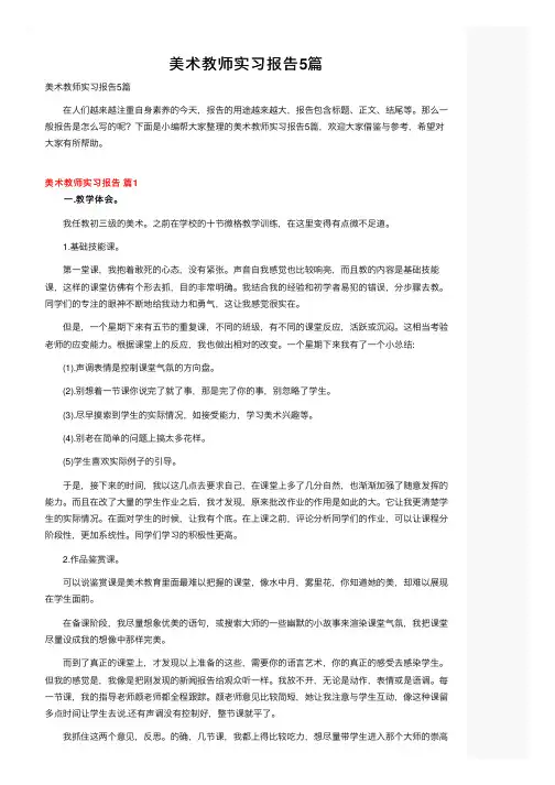 美术教师实习报告5篇