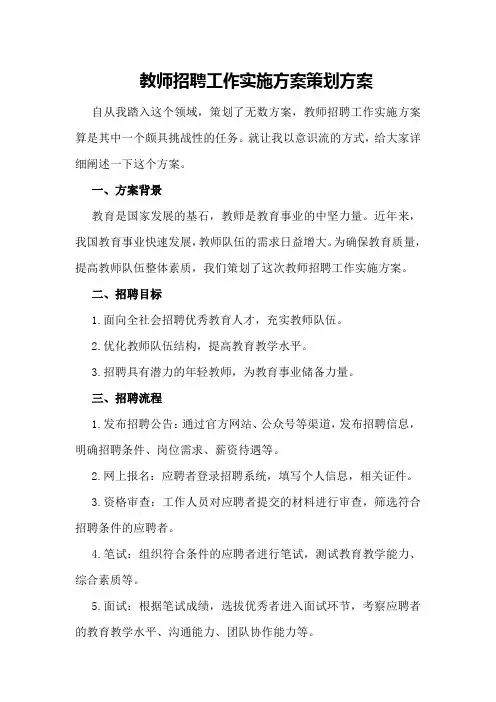 教师招聘工作实施方案策划方案