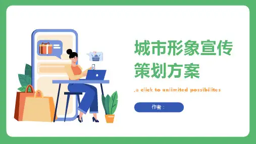 城市形象宣传策划方案的都市风貌建设