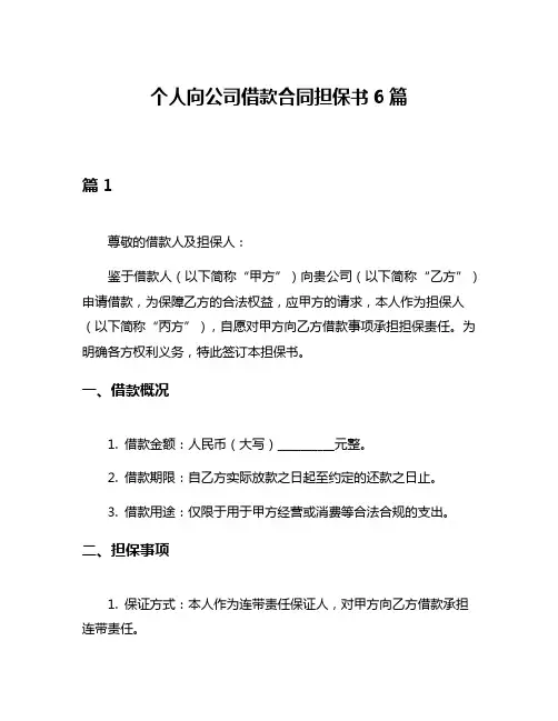 个人向公司借款合同担保书6篇