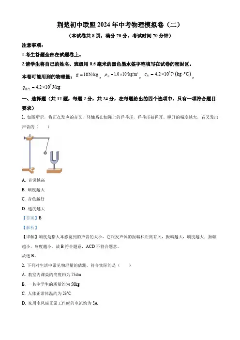 2024年湖北省荆楚初中联盟中考二模考试物理试题(教师版)