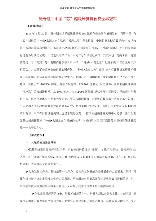 高考政治时政热点微专题第二集二中国“芯”超级计算机首获世界冠军