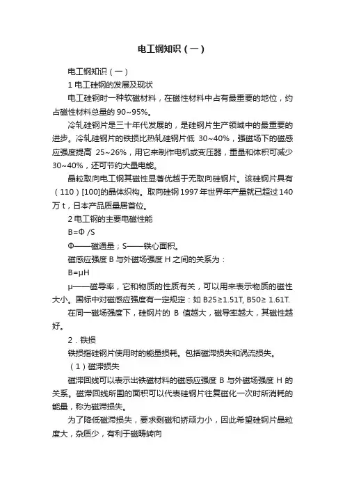 电工钢知识（一）