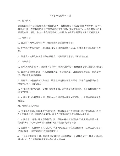 农村老师定向培训计划