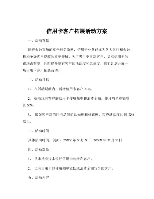 信用卡客户拓展活动方案