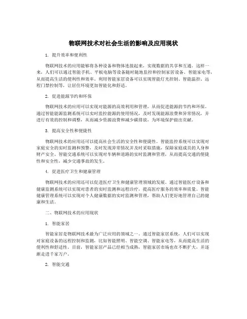 物联网技术对社会生活的影响及应用现状