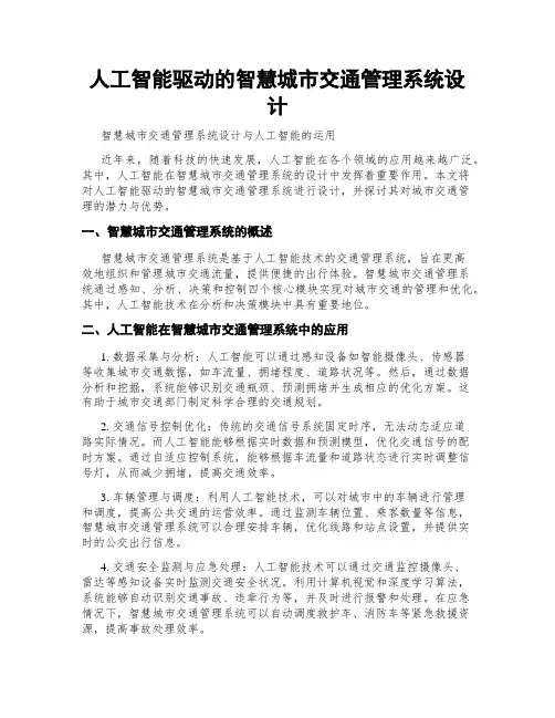 人工智能驱动的智慧城市交通管理系统设计