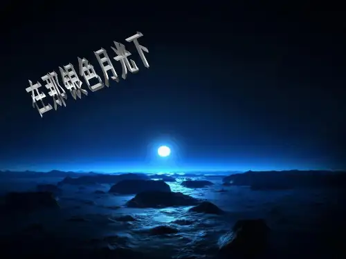 《在那银色的月光下》初中音乐PPT课件