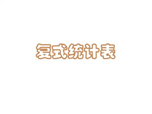 人教版《复式统计表》公开课课件2(共11张PPT)