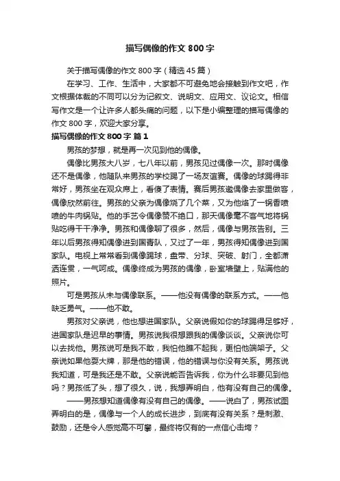 关于描写偶像的作文800字（精选45篇）