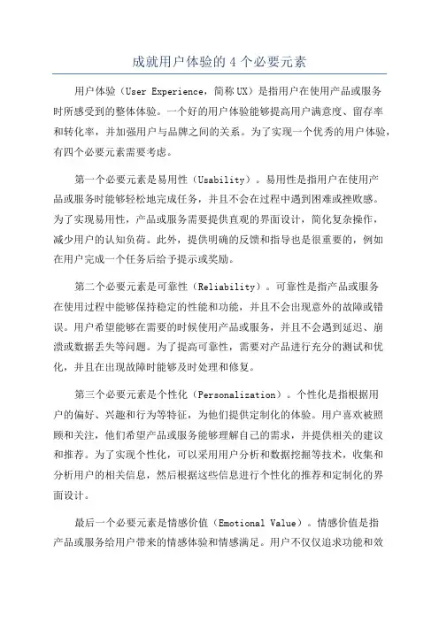 成就用户体验的4个必要元素