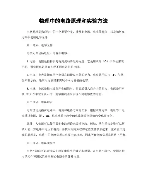 物理中的电路原理和实验方法