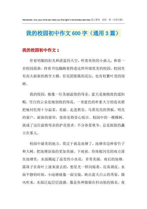 我的校园初中作文600字(通用3篇)