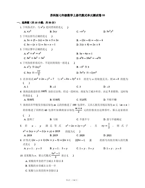 苏科版七年级数学上册代数式单元测试卷88