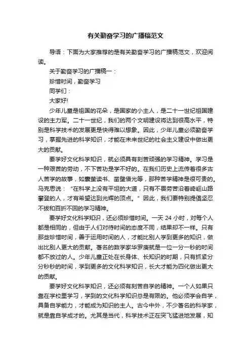 有关勤奋学习的广播稿范文