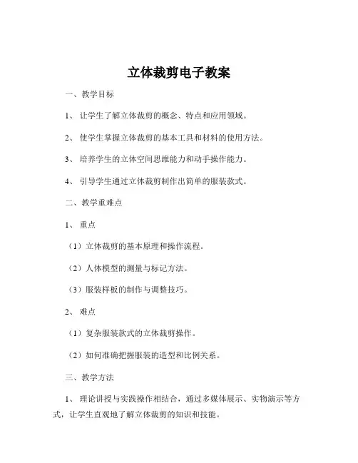 立体裁剪电子教案