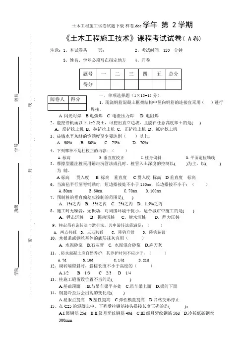 土木工程施工试卷试题下载-样卷doc学年