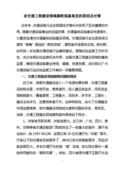 建筑 论交通工程建设领域腐败现象高发的原因及对策 精品