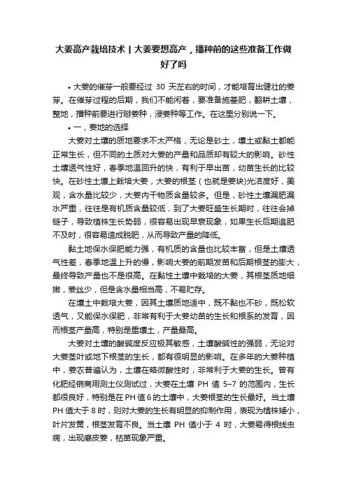 大姜高产栽培技术丨大姜要想高产，播种前的这些准备工作做好了吗